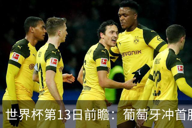 世界杯第13日前瞻：葡萄牙冲首胜 凯恩率英格兰争连胜晋级