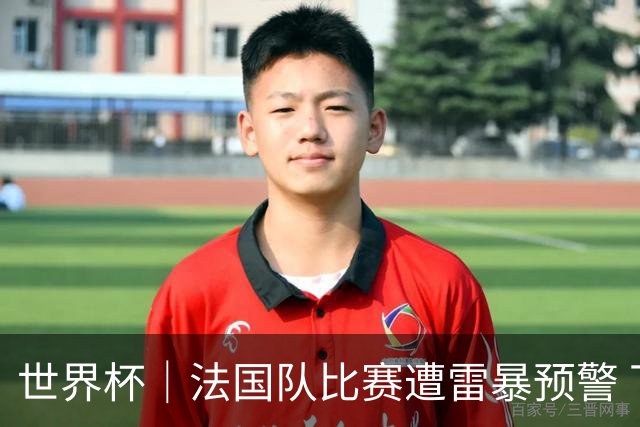 世界杯｜法国队比赛遭雷暴预警 下半场补水取消