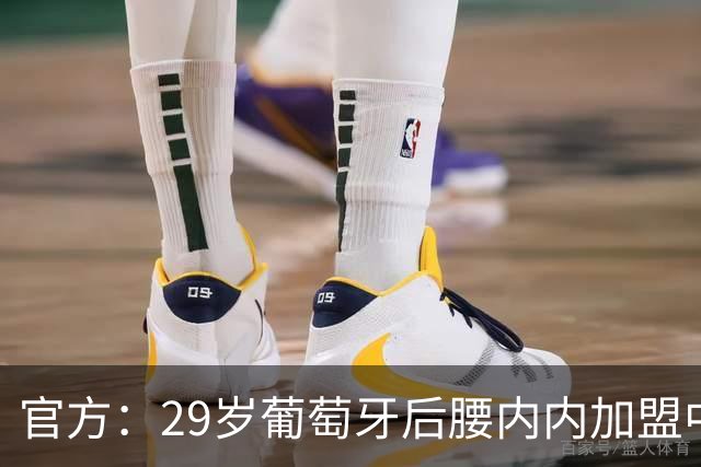 官方：29岁葡萄牙后腰内内加盟中超新军云南玉昆