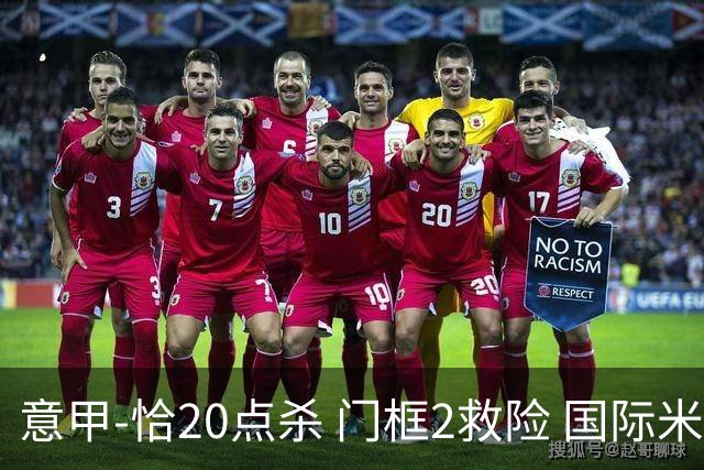 意甲-恰20点杀 门框2救险 国际米兰客胜尤文图斯